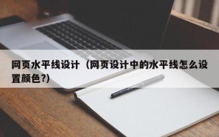 宁德网页水平线设计（网页设计中的水平线怎么设置颜色?）
