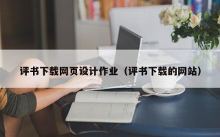 宁德评书下载网页设计作业（评书下载的网站）