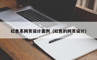 宁德红色系网页设计案例（红色的网页设计）