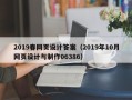 宁德2019春网页设计答案（2019年10月网页设计与制作06386）