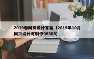 宁德2019春网页设计答案（2019年10月网页设计与制作06386）
