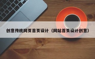 宁德创意传统网页首页设计（网站首页设计创意）