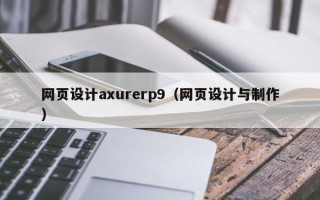 宁德网页设计axurerp9（网页设计与制作）