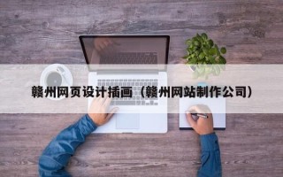宁德赣州网页设计插画（赣州网站制作公司）