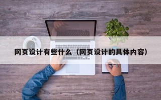 宁德网页设计有些什么（网页设计的具体内容）