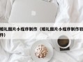 宁德婚礼图片小程序制作（婚礼图片小程序制作软件）