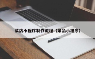 宁德菜店小程序制作流程（菜品小程序）