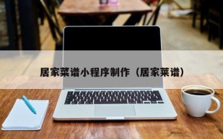 宁德居家菜谱小程序制作（居家莱谱）