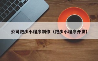 宁德公司跑步小程序制作（跑步小程序开发）